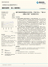 海外物联网模组龙头对标：外延为主，“端+云+解决方案”是转型方向.pdf
