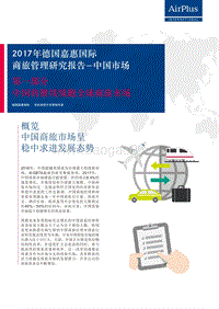 2017年商旅管理研究报告：中国市场.pdf