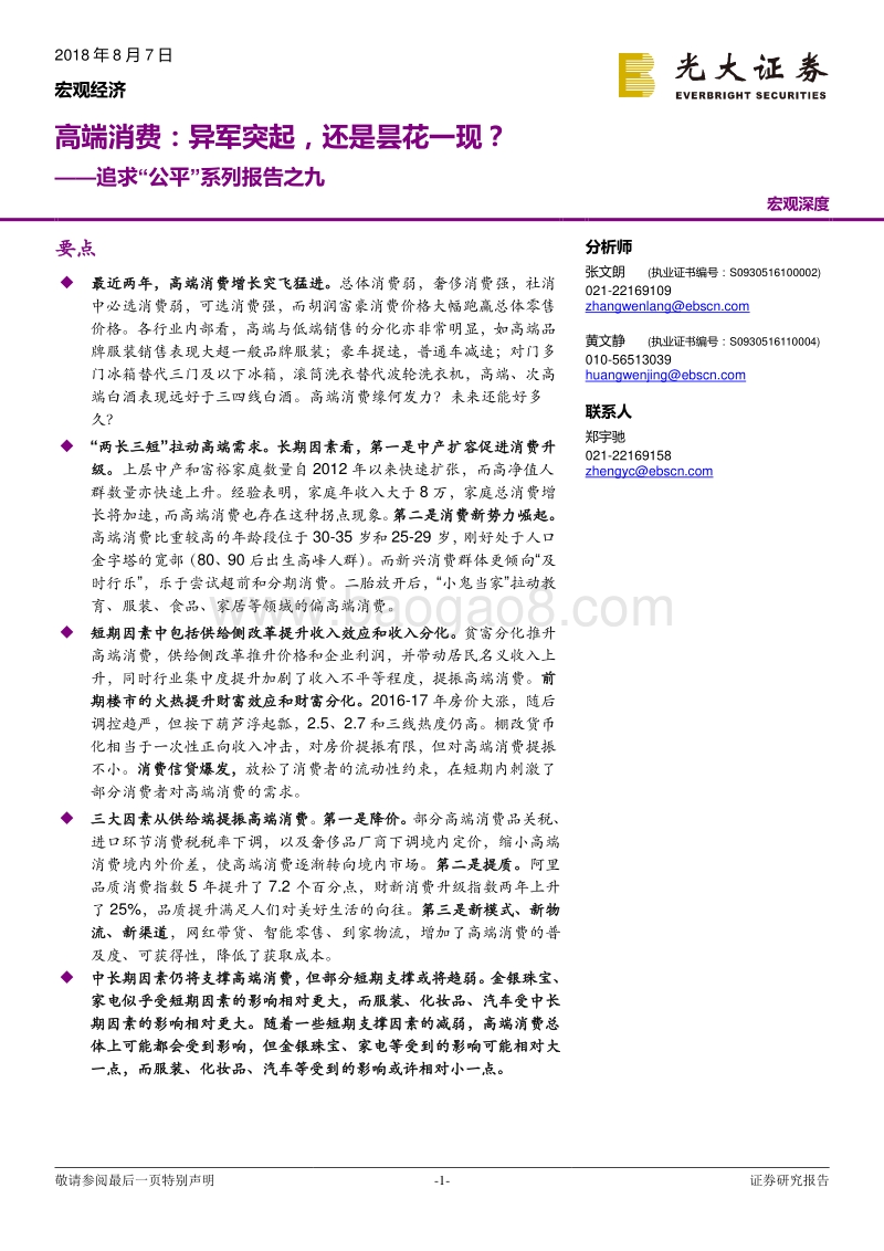 高端消费：异军突起，还是昙花一现？.pdf_第1页