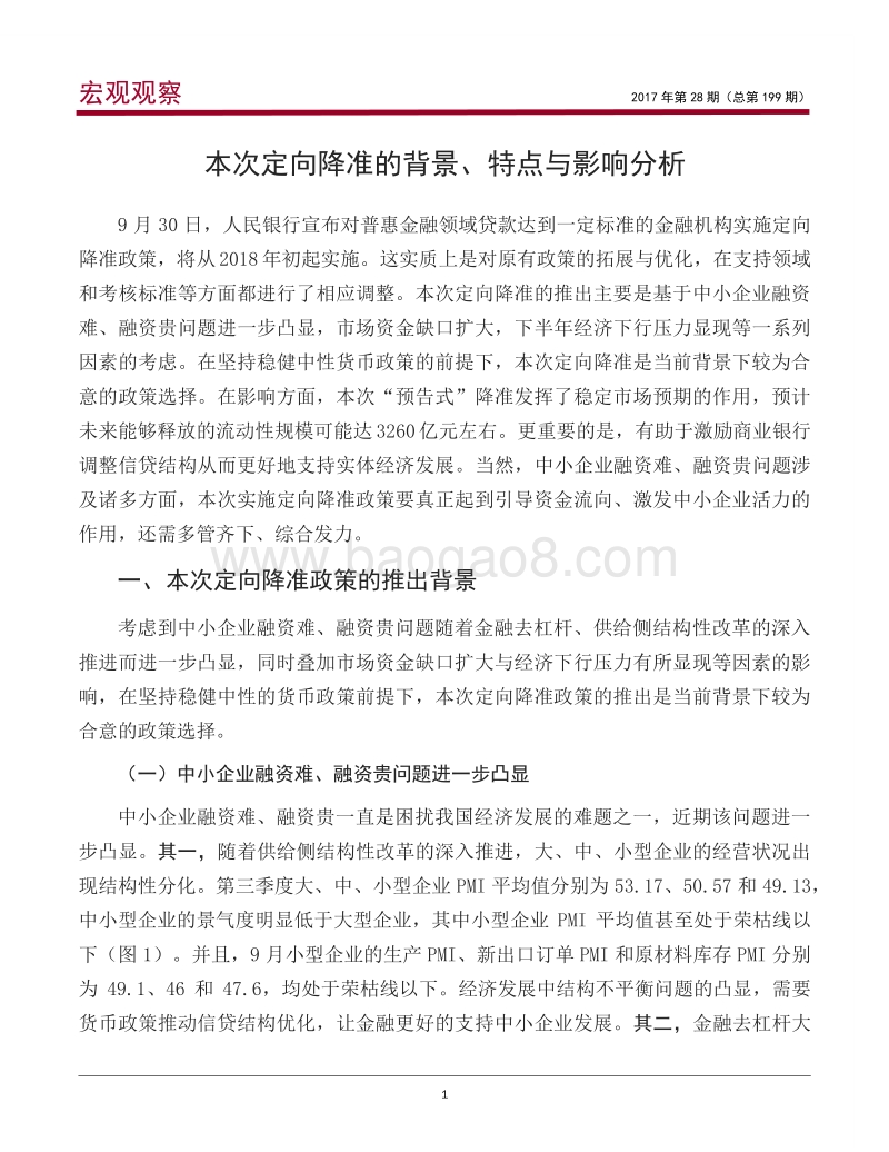本次定向降准的背景、特点与影响分析.pdf_第2页
