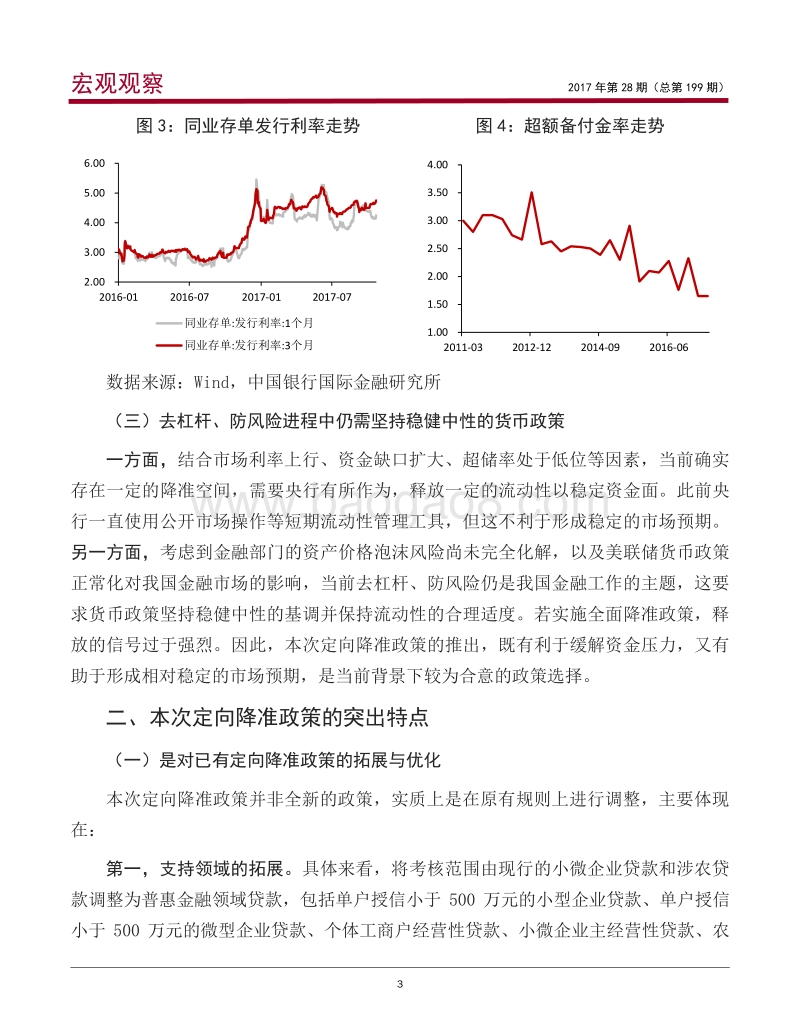 本次定向降准的背景、特点与影响分析.pdf_第4页