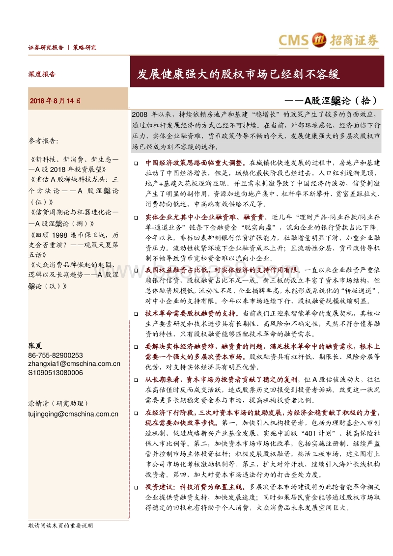 A股涅槃论（拾）：发展健康强大的股权市场已经刻不容缓.pdf_第1页
