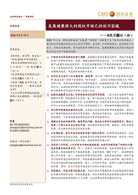 A股涅槃论（拾）：发展健康强大的股权市场已经刻不容缓.pdf
