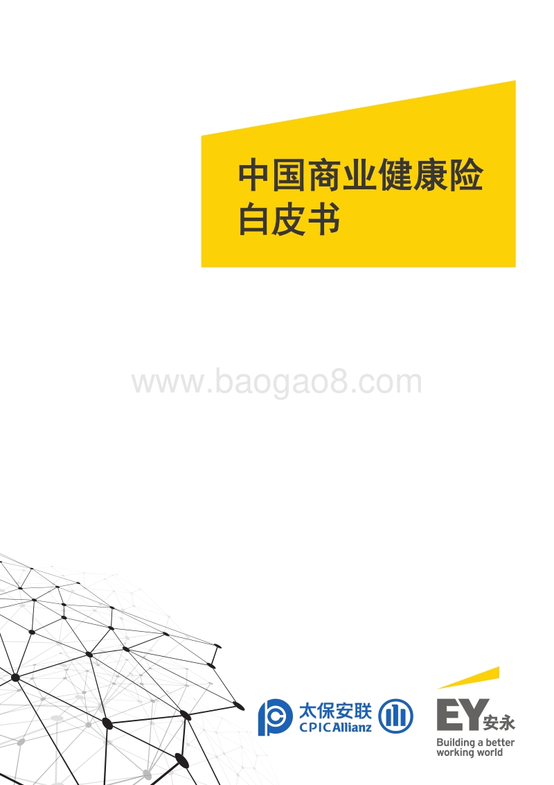 中国商业健康险白皮书.pdf_第1页