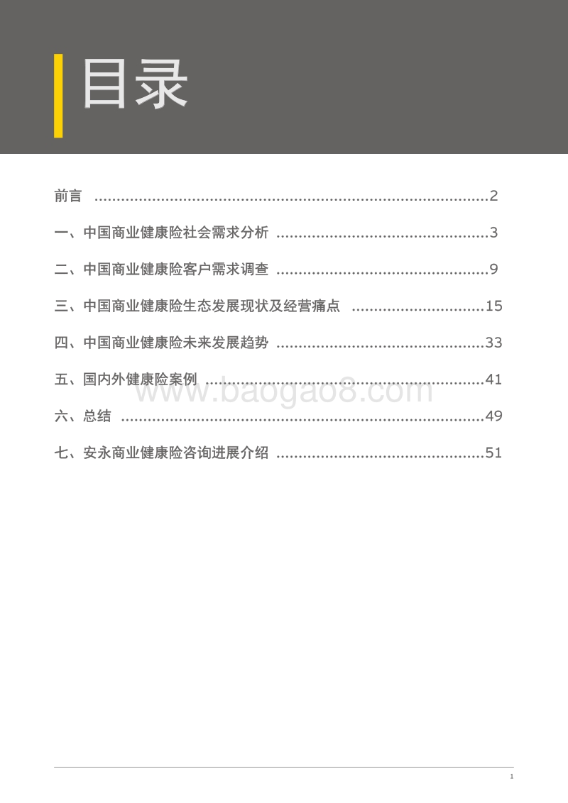 中国商业健康险白皮书.pdf_第2页