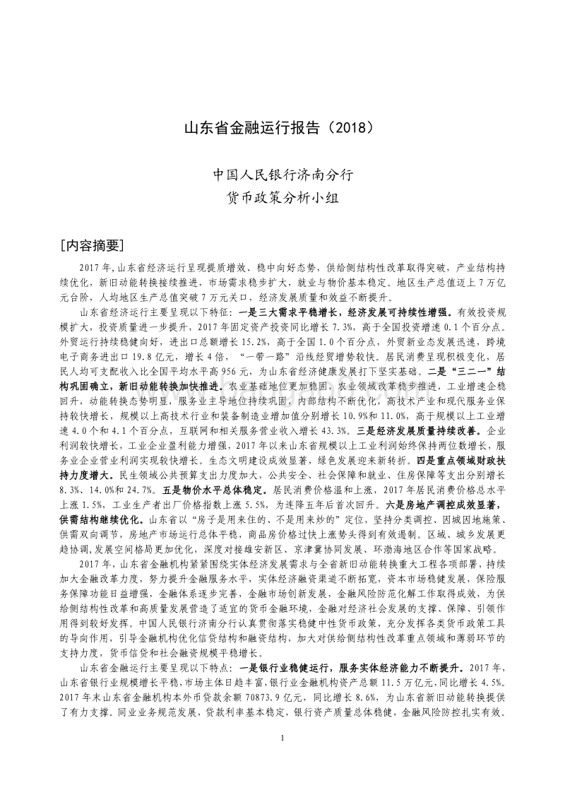 2018山东省金融运行报告.pdf_第1页