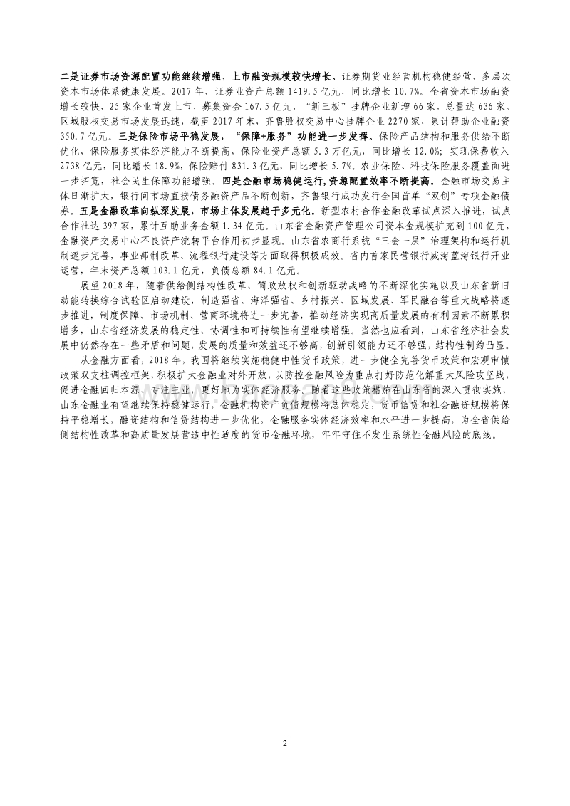 2018山东省金融运行报告.pdf_第2页