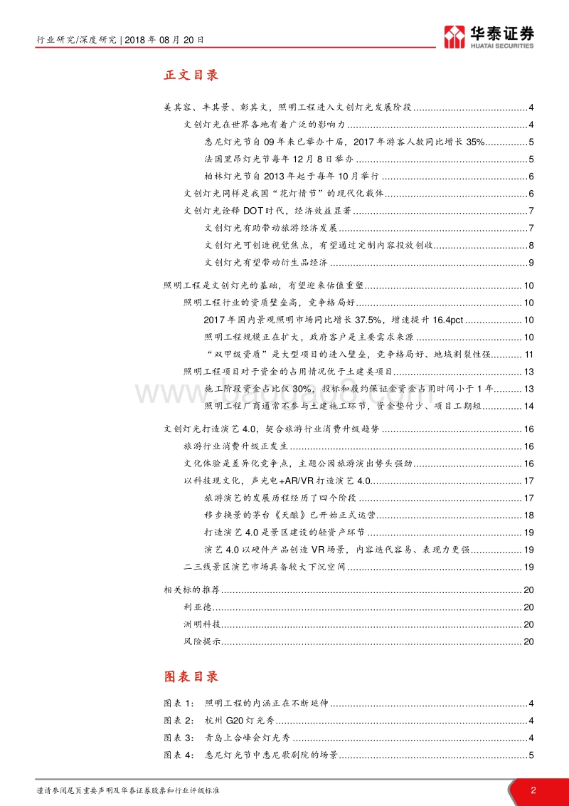 照明工程行业深度报告：照明工程进入文创灯光新阶段.pdf_第2页