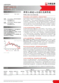 照明工程行业深度报告：照明工程进入文创灯光新阶段.pdf