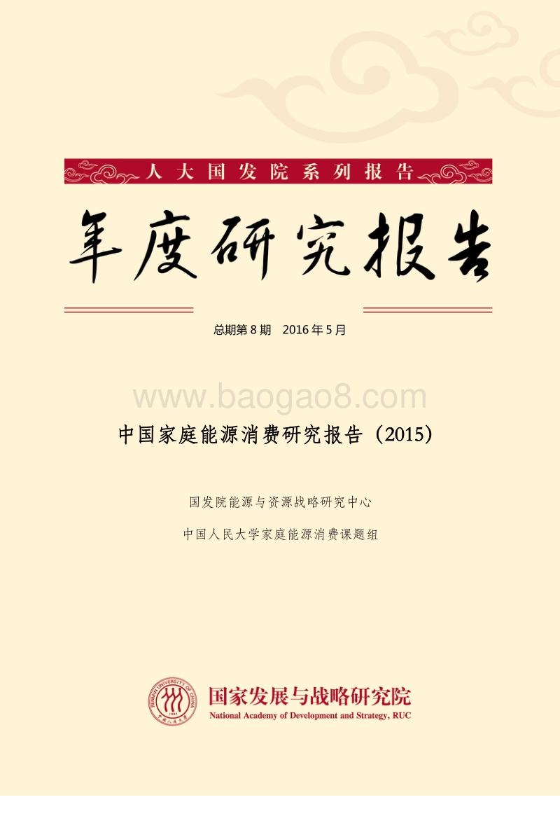 2015中国家庭能源消费研究报告.pdf_第1页
