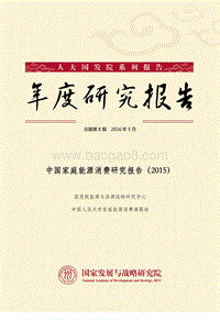 2015中国家庭能源消费研究报告.pdf