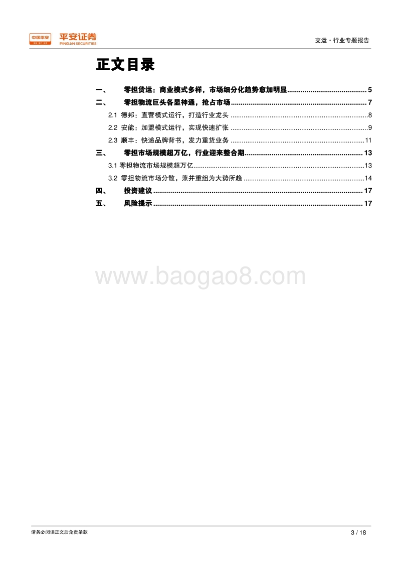 新物流专题系统之二：零担快运，万亿市场待整合.pdf_第3页