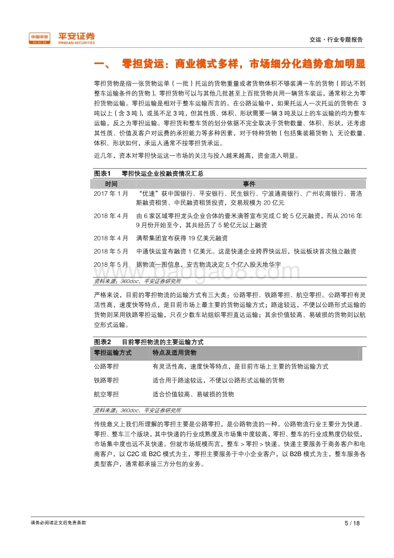 新物流专题系统之二：零担快运，万亿市场待整合.pdf_第5页