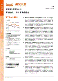 新物流专题系统之二：零担快运，万亿市场待整合.pdf