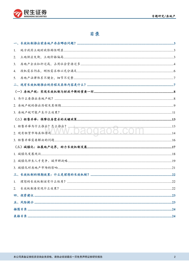 地产长效机制专题研究之一：三大问题剖析长效机制：长效机制推出的背景、历程与预期效果.pdf_第2页