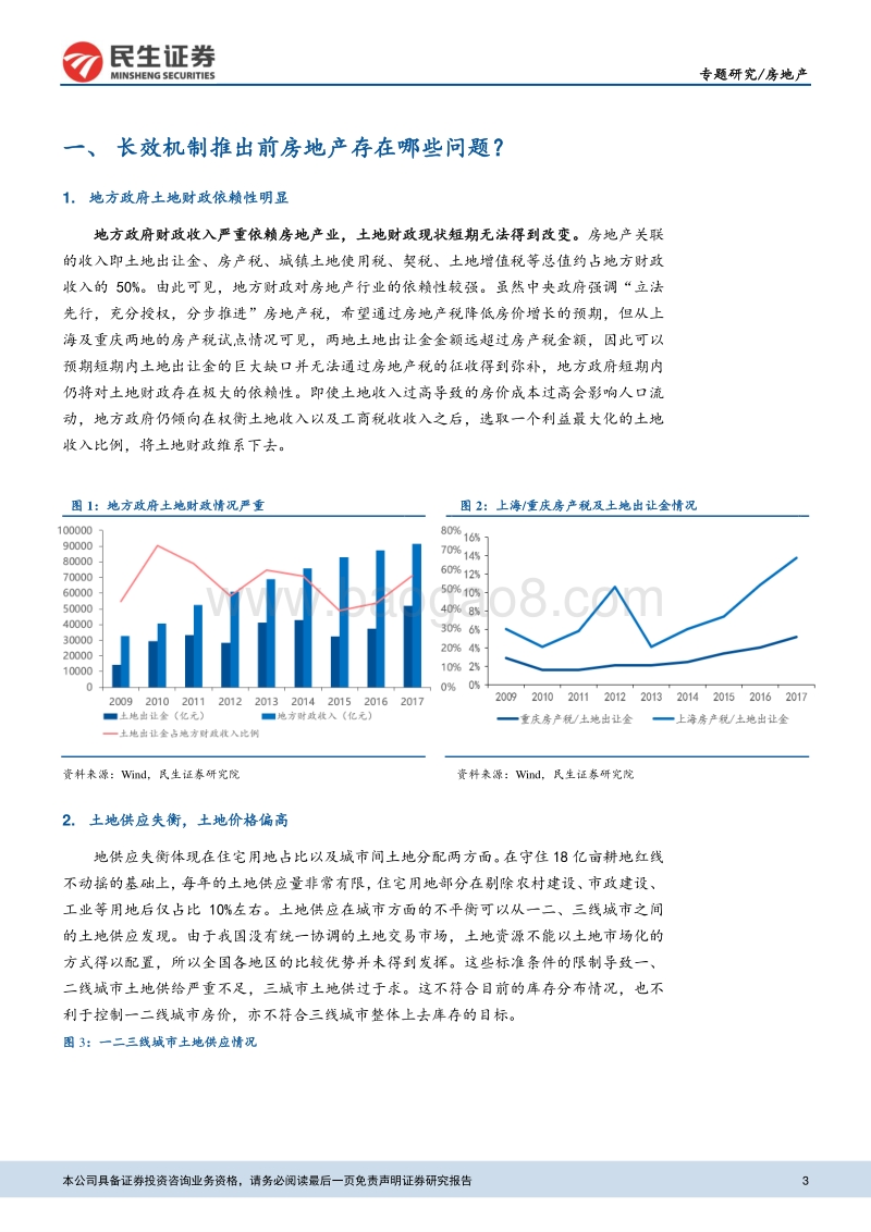 地产长效机制专题研究之一：三大问题剖析长效机制：长效机制推出的背景、历程与预期效果.pdf_第3页