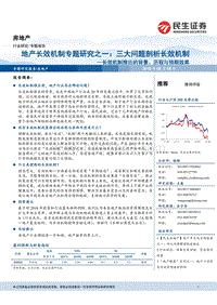 地产长效机制专题研究之一：三大问题剖析长效机制：长效机制推出的背景、历程与预期效果.pdf