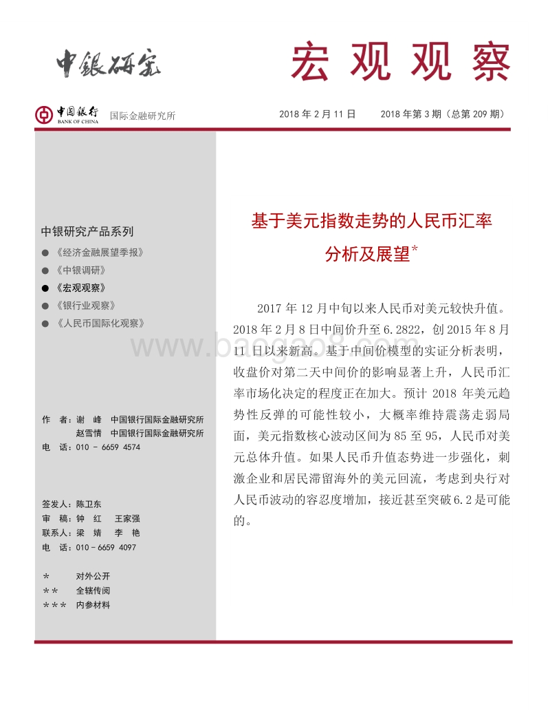 基于美元指数走势的人民币汇率分析及展望.pdf_第1页