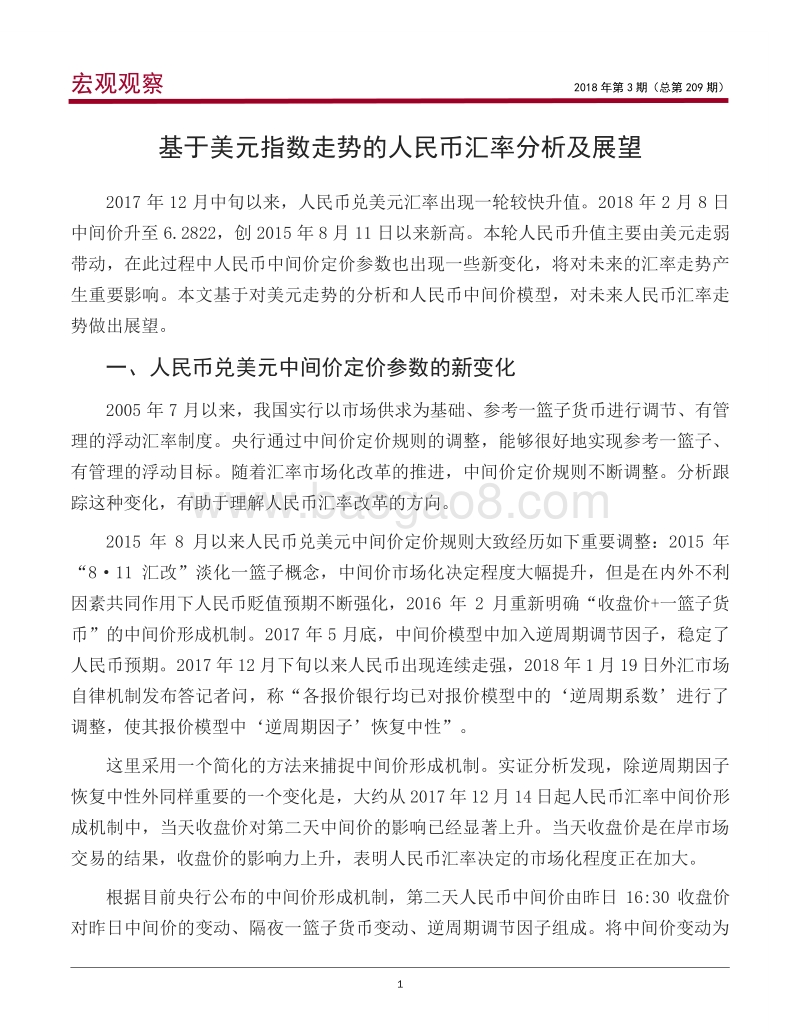 基于美元指数走势的人民币汇率分析及展望.pdf_第2页