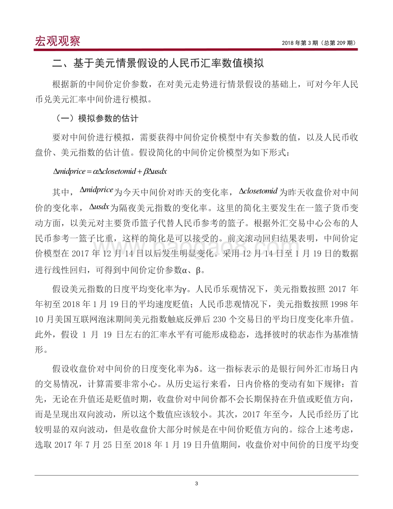 基于美元指数走势的人民币汇率分析及展望.pdf_第4页