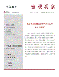 基于美元指数走势的人民币汇率分析及展望.pdf