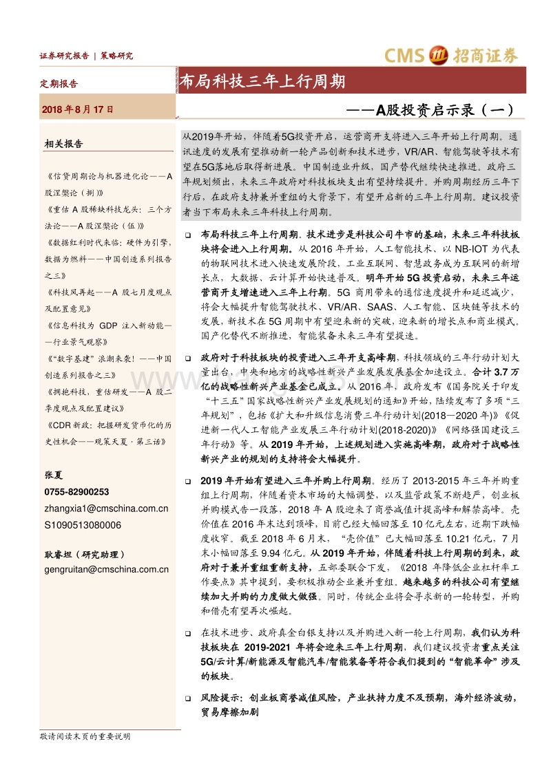 A股投资启示录（一）：布局科技三年上行周期.pdf_第1页