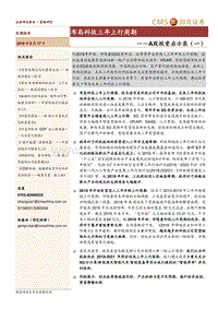 A股投资启示录（一）：布局科技三年上行周期.pdf
