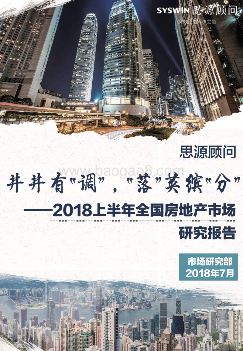 2018上半年全国房地产市场研究报告.pdf_第1页