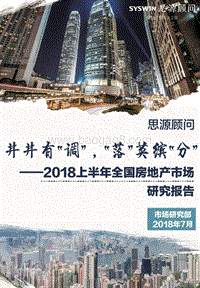 2018上半年全国房地产市场研究报告.pdf