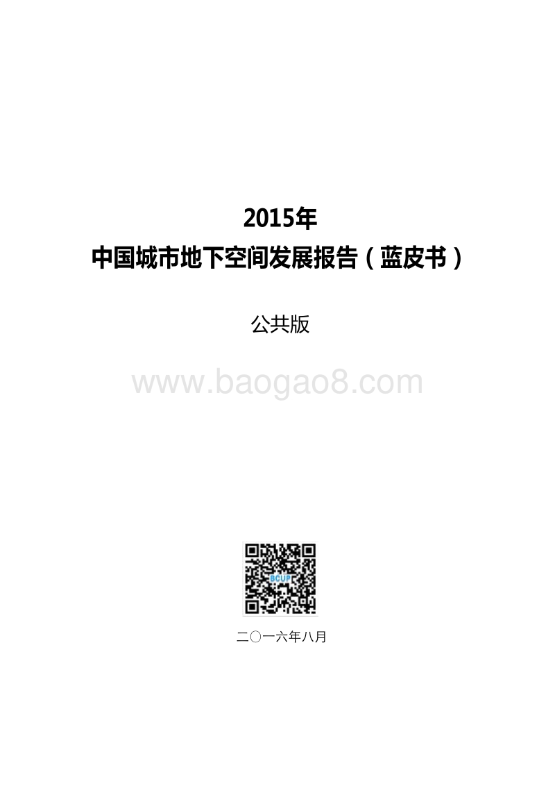 2015年中国城市地下空间发展报告.pdf_第1页