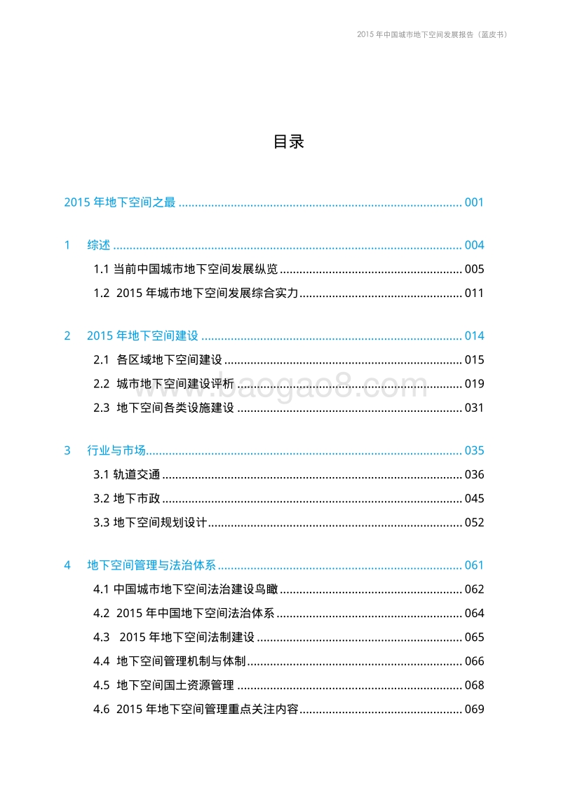 2015年中国城市地下空间发展报告.pdf_第4页