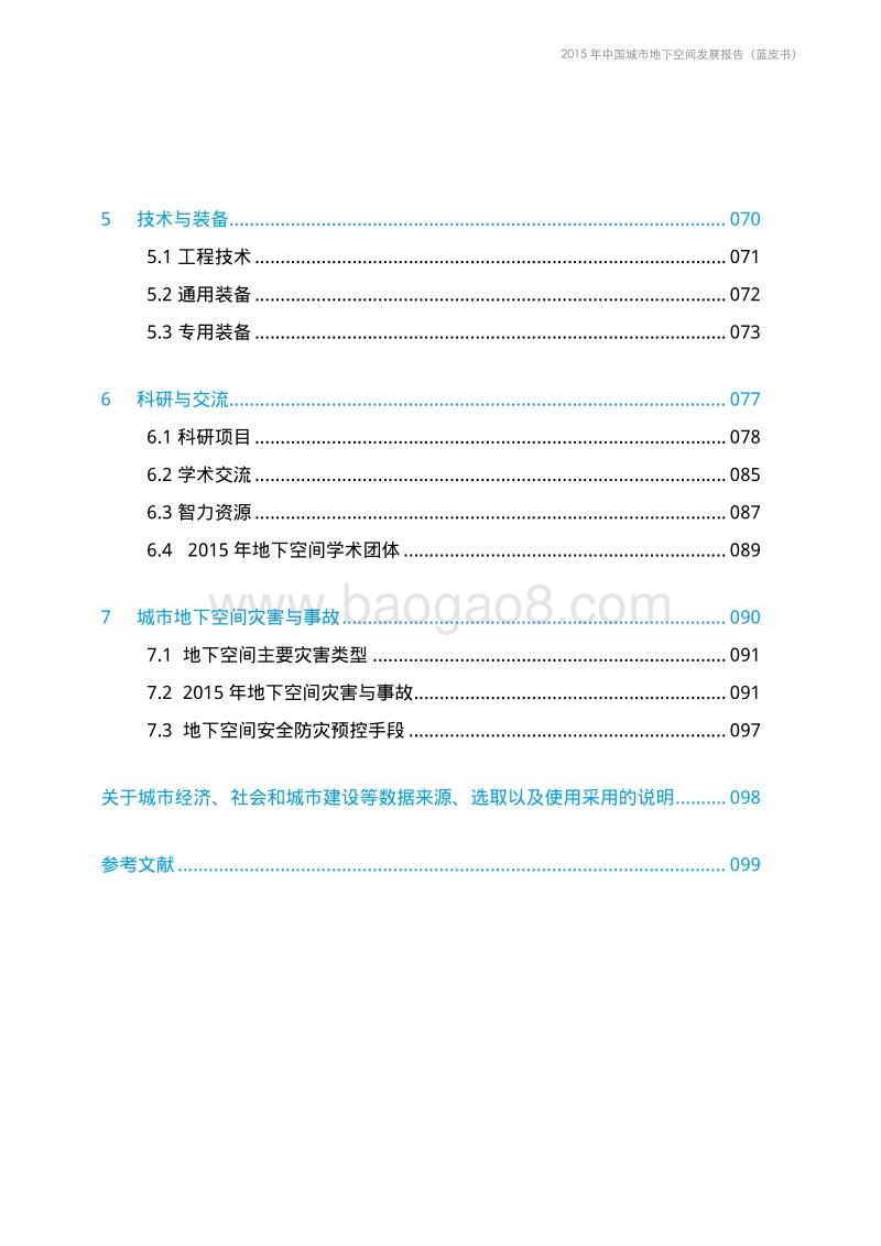 2015年中国城市地下空间发展报告.pdf_第5页