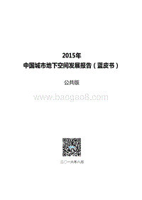 2015年中国城市地下空间发展报告.pdf