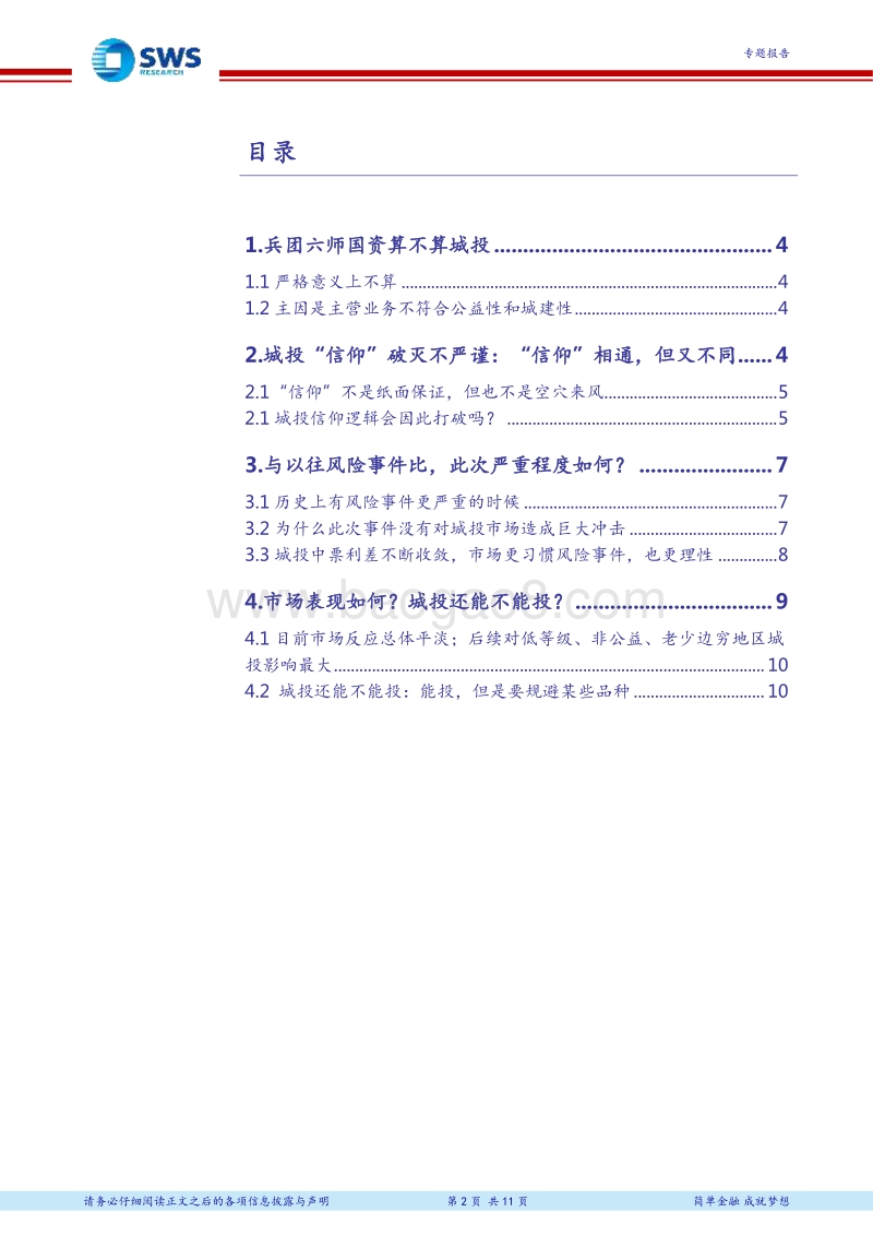 城投债系列专题之五：城投风险事件十年回顾，兼谈兵团六师国资违约对城投债影响.pdf_第2页