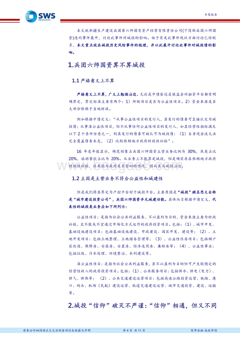 城投债系列专题之五：城投风险事件十年回顾，兼谈兵团六师国资违约对城投债影响.pdf_第4页