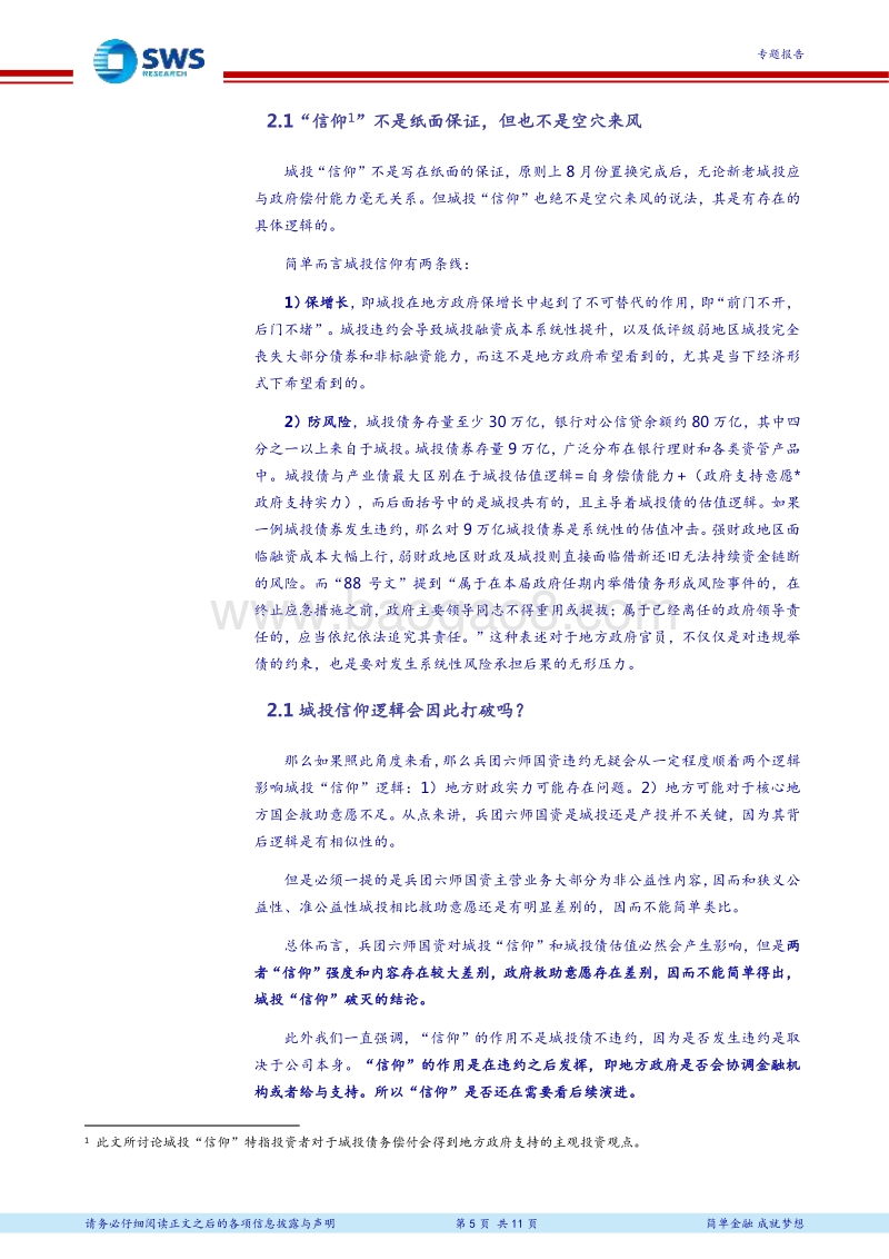 城投债系列专题之五：城投风险事件十年回顾，兼谈兵团六师国资违约对城投债影响.pdf_第5页