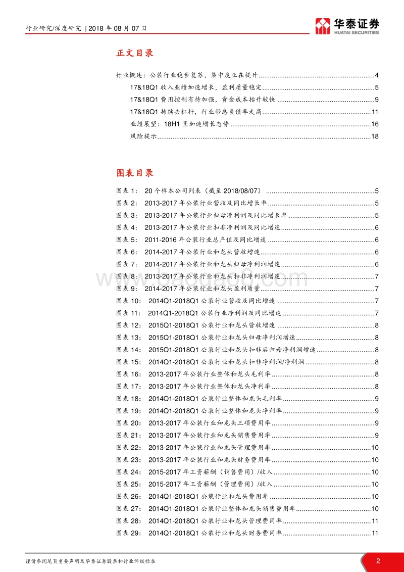 公装行业18H1业绩前瞻：公装景气向上，业绩持续提升.pdf_第2页