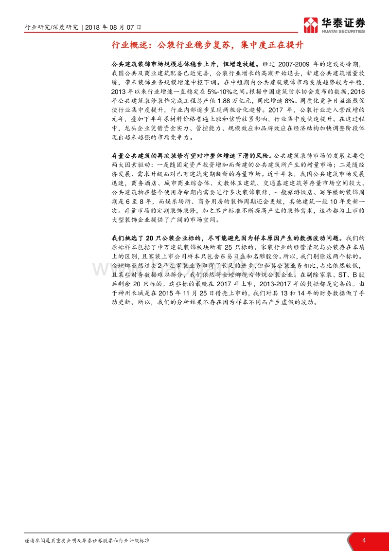公装行业18H1业绩前瞻：公装景气向上，业绩持续提升.pdf_第4页