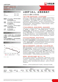 公装行业18H1业绩前瞻：公装景气向上，业绩持续提升.pdf