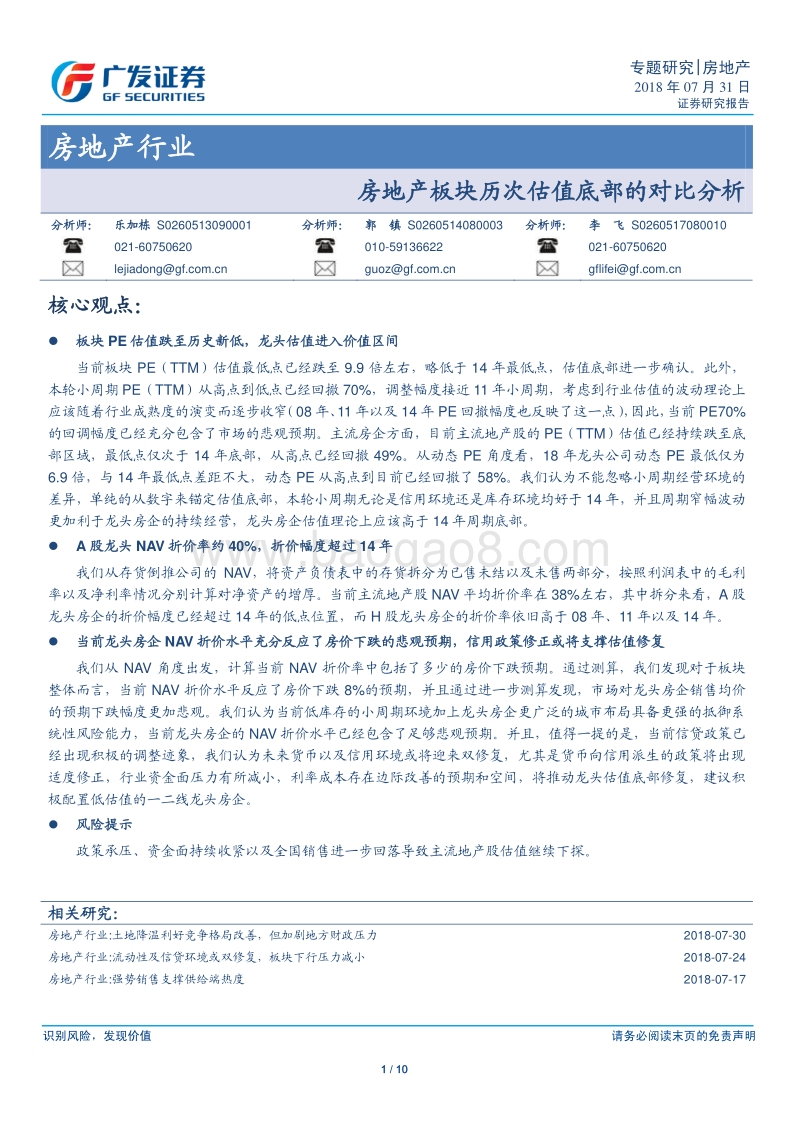 房地产行业专题研究：房地产板块历次估值底部的对比分析.pdf_第1页