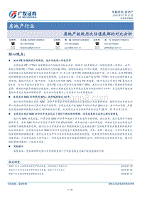 房地产行业专题研究：房地产板块历次估值底部的对比分析.pdf