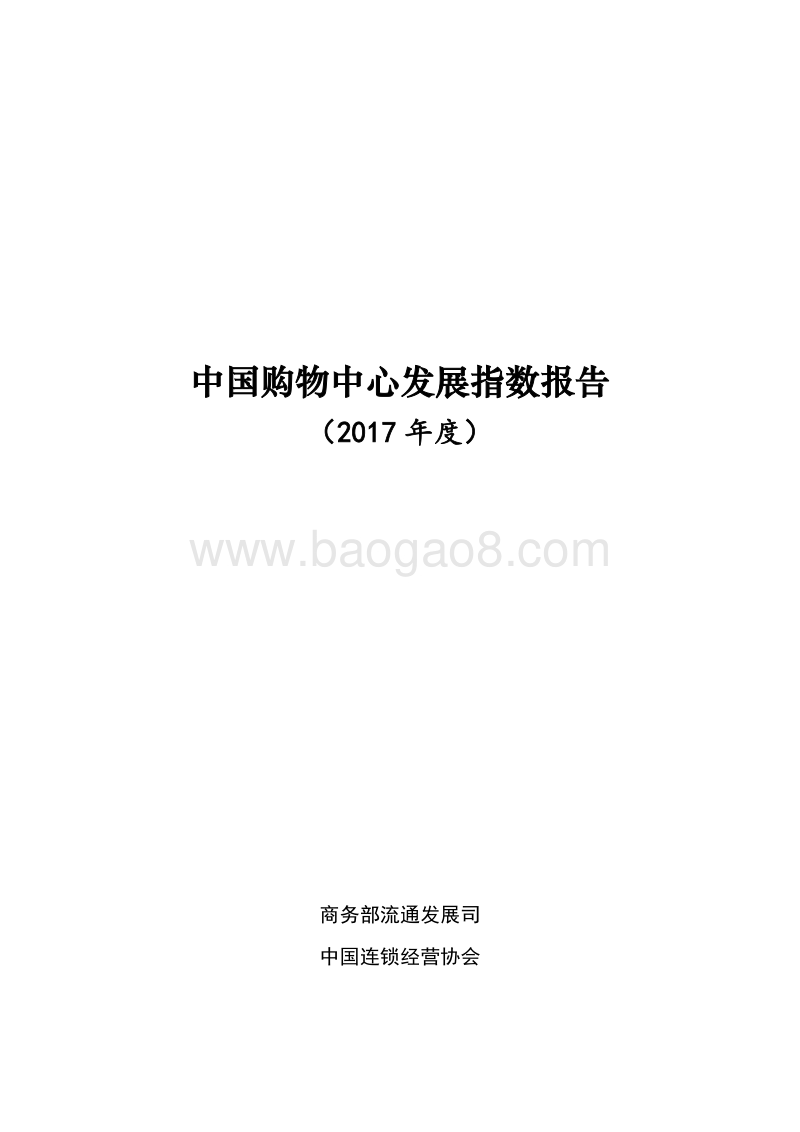 2017年度中国购物中心发展指数报告.pdf_第1页