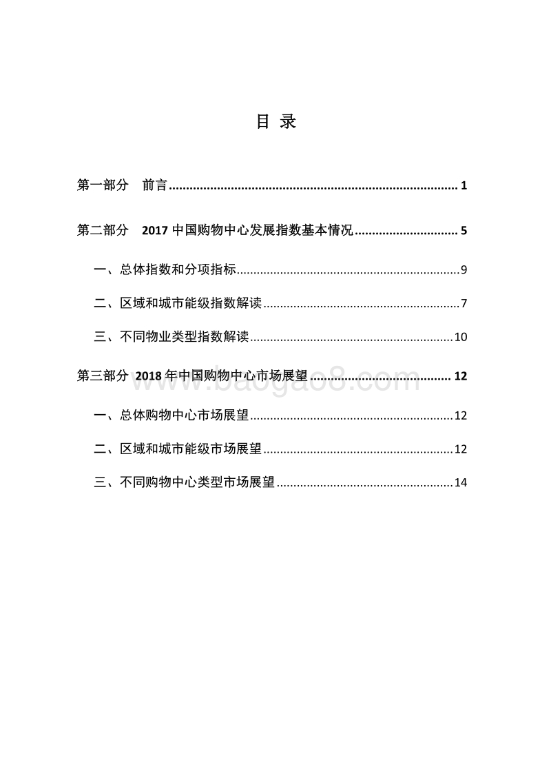 2017年度中国购物中心发展指数报告.pdf_第2页