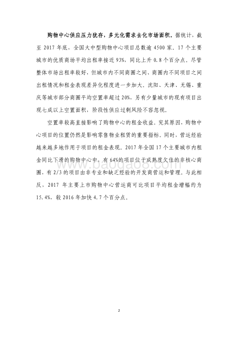 2017年度中国购物中心发展指数报告.pdf_第4页
