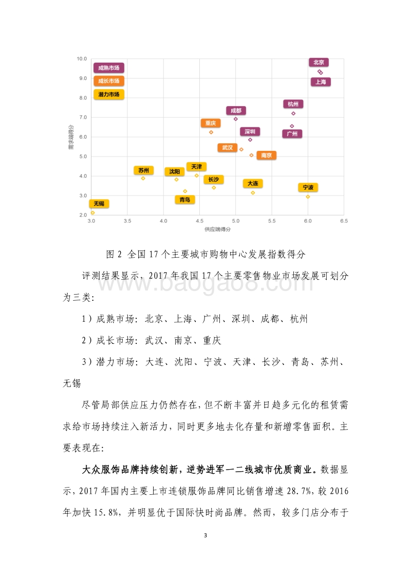 2017年度中国购物中心发展指数报告.pdf_第5页