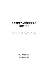 2017年度中国购物中心发展指数报告.pdf