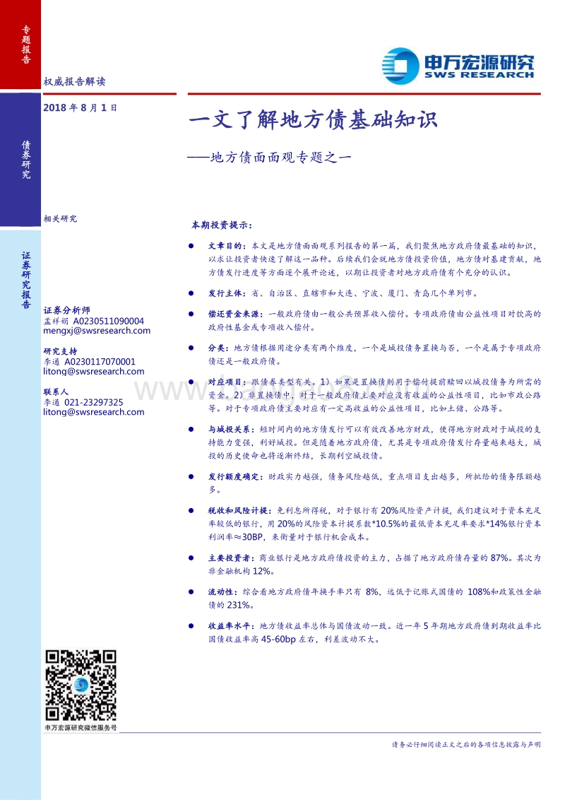 地方债面面观专题之一：一文了解地方债基础知识.pdf_第1页