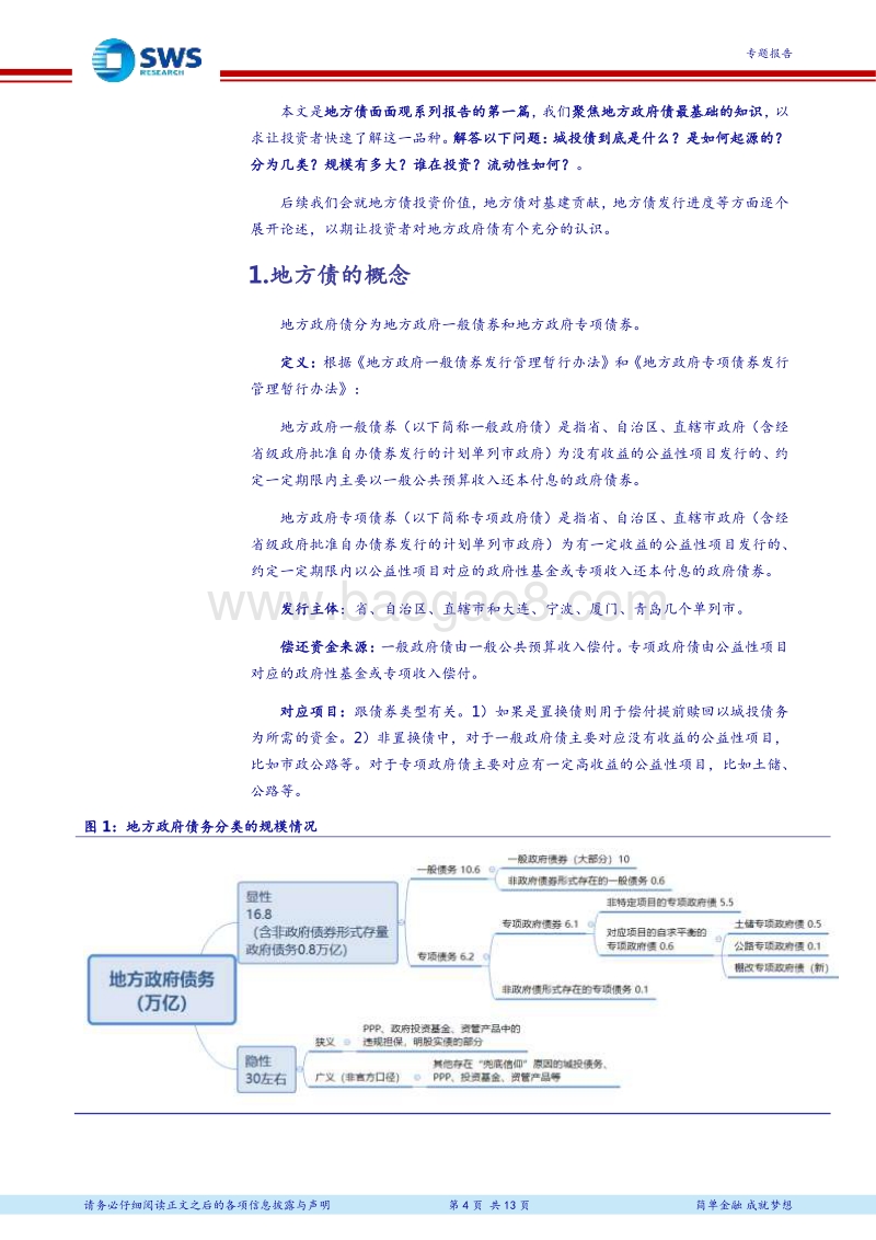 地方债面面观专题之一：一文了解地方债基础知识.pdf_第4页