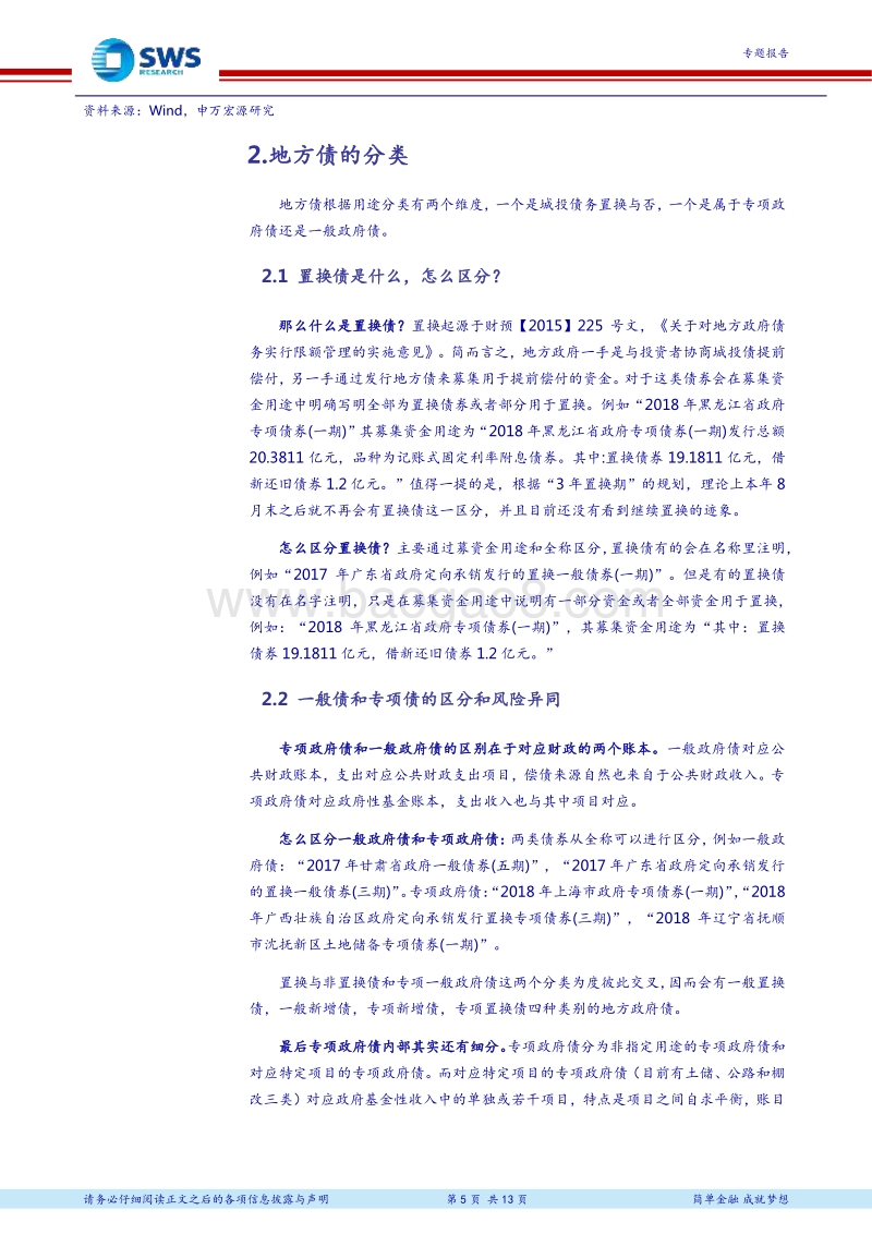 地方债面面观专题之一：一文了解地方债基础知识.pdf_第5页