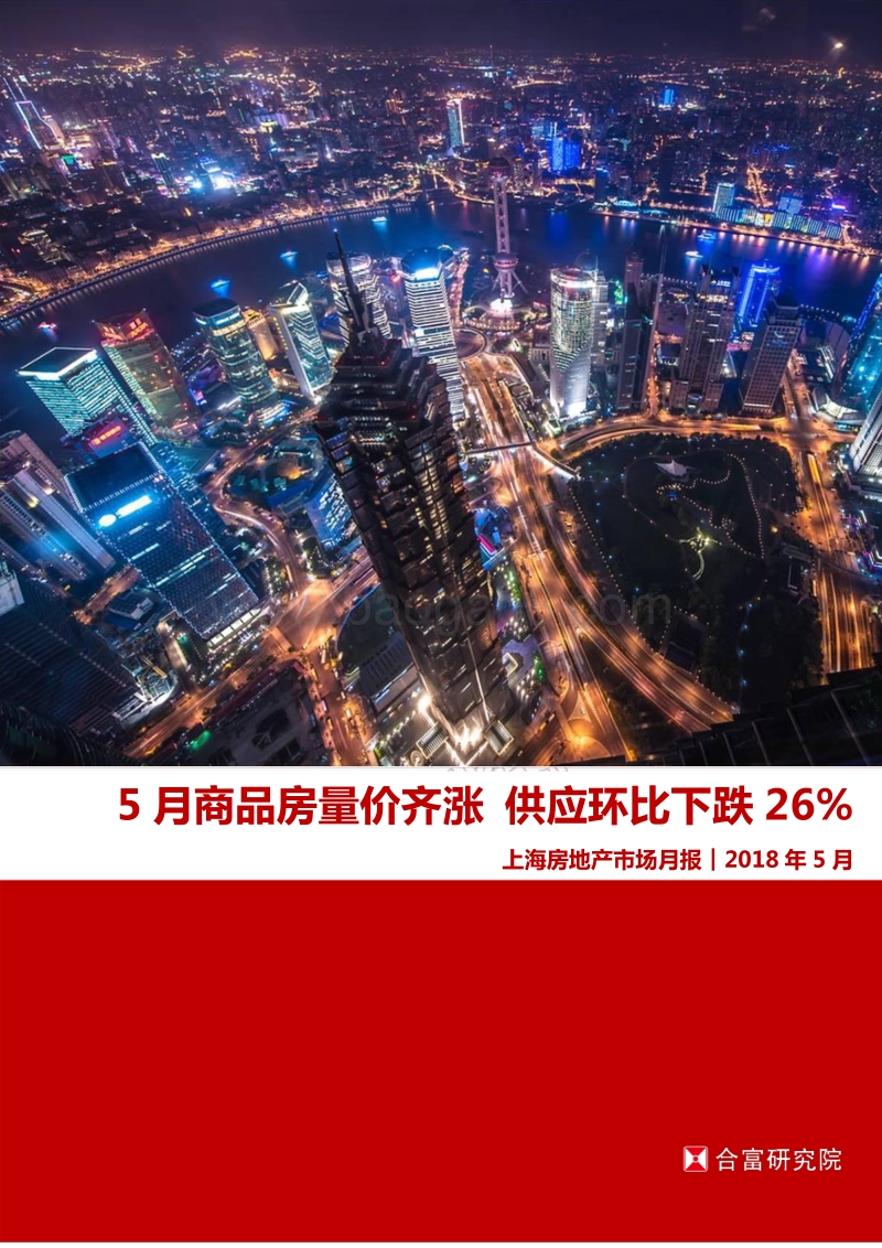2018年5月上海房地产市场月报.pdf_第1页